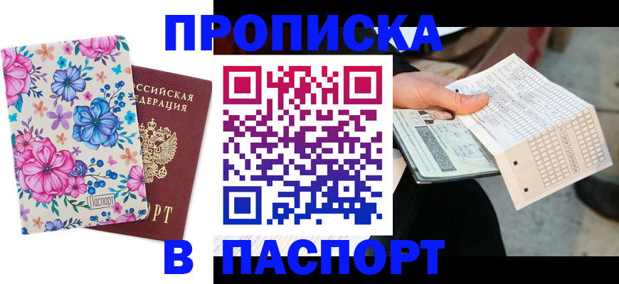 прописка штамп в Тимашёвске